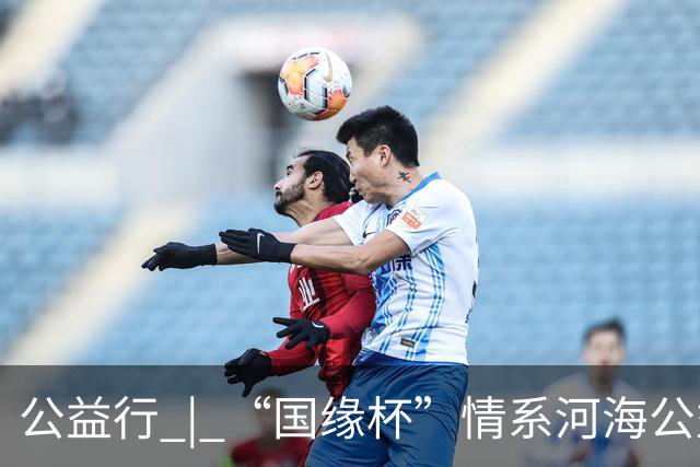 公益行 | “国缘杯”情系河海公益篮球赛圆满落幕