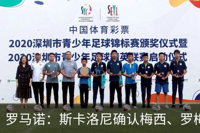 罗马诺：斯卡洛尼确认梅西、罗梅罗、大马丁身体状态正在好转