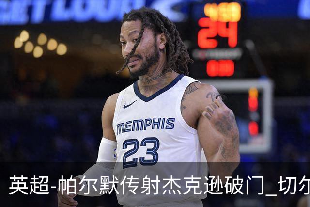 英超-帕尔默传射杰克逊破门 切尔西3-2纽卡斯尔
